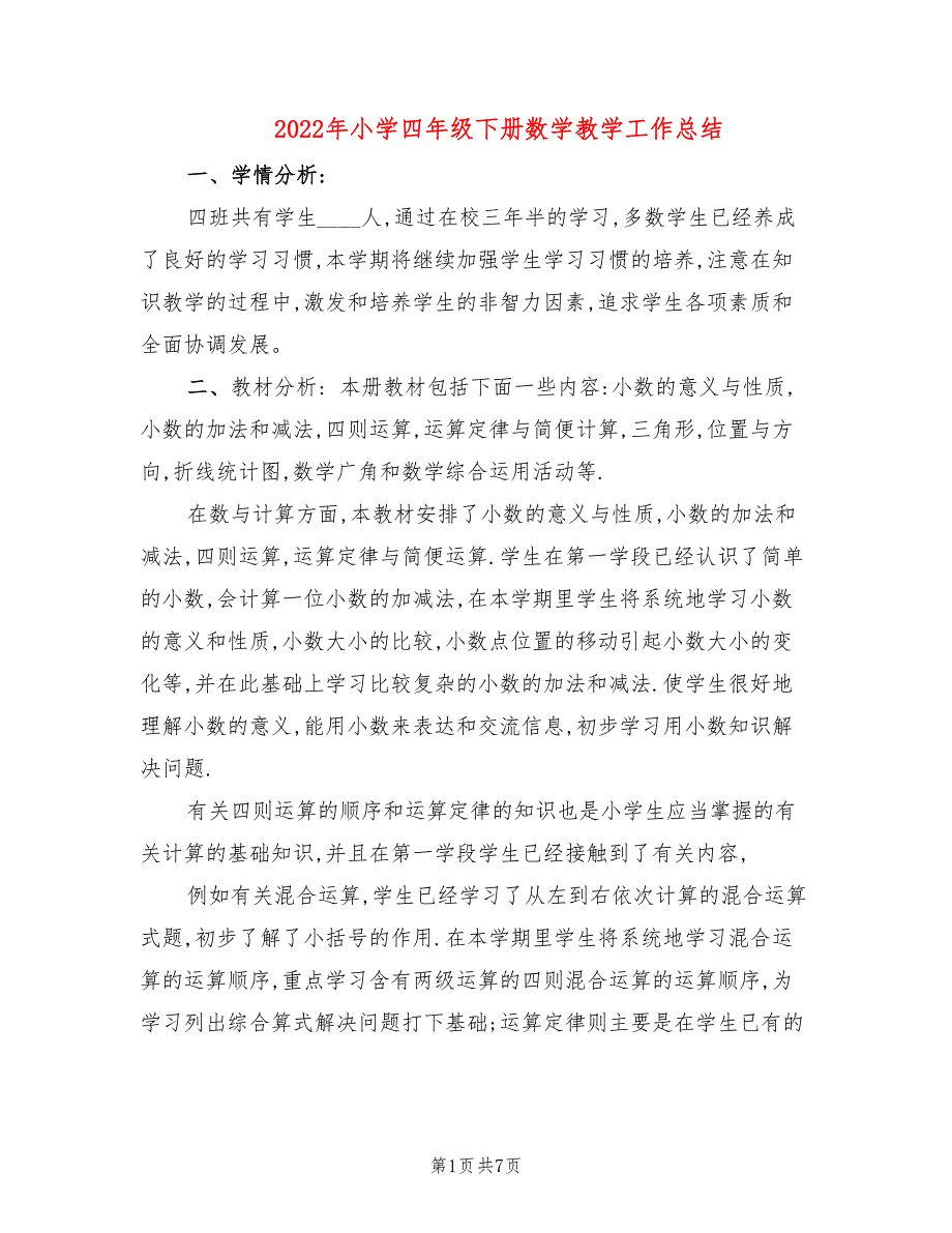 2022年小学四年级下册数学教学工作总结.doc_第1页