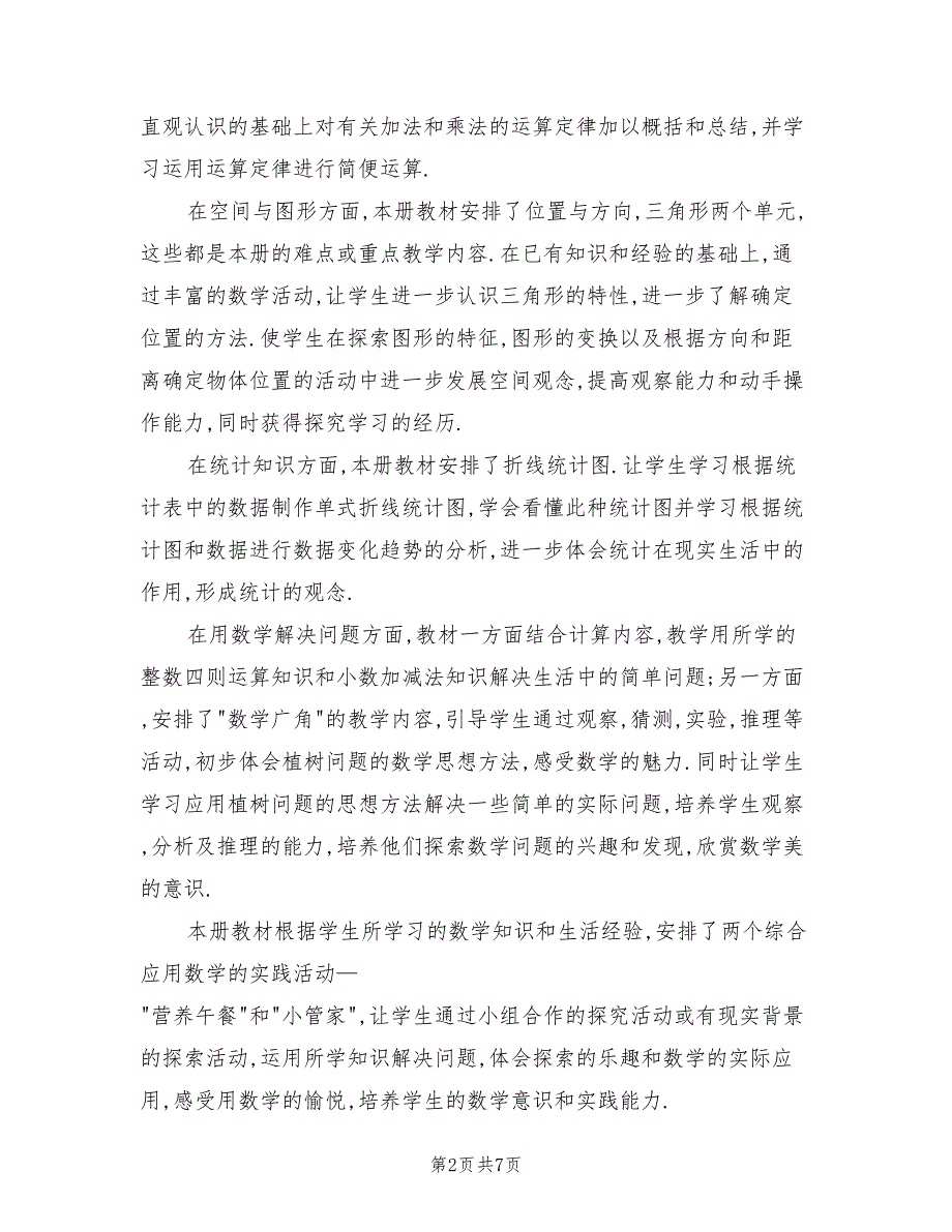2022年小学四年级下册数学教学工作总结.doc_第2页