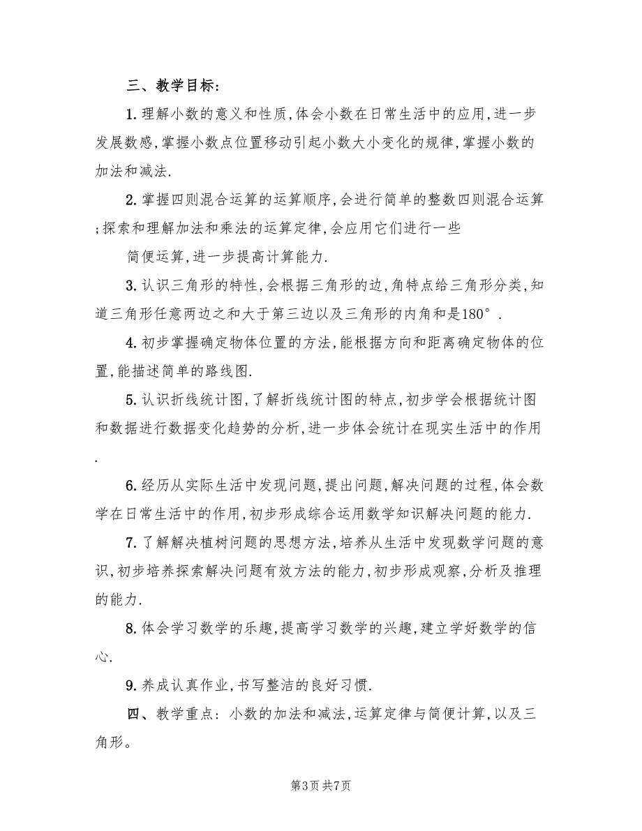 2022年小学四年级下册数学教学工作总结.doc_第3页