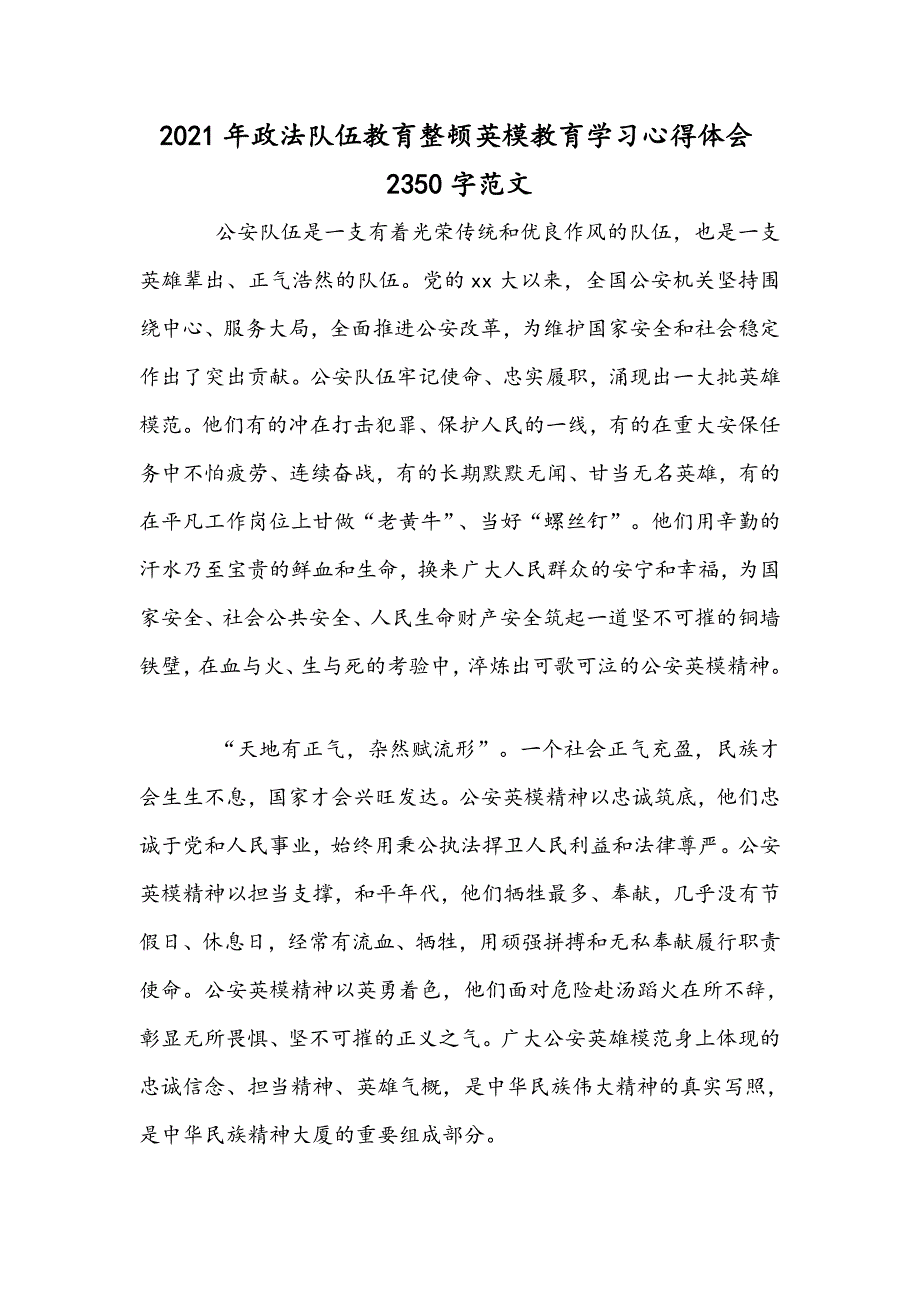 2021年政法队伍教育整顿英模教育学习心得体会2350字范文.docx_第1页