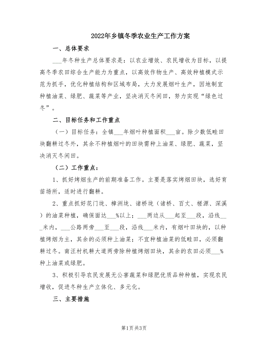2022年乡镇冬季农业生产工作方案.doc_第1页