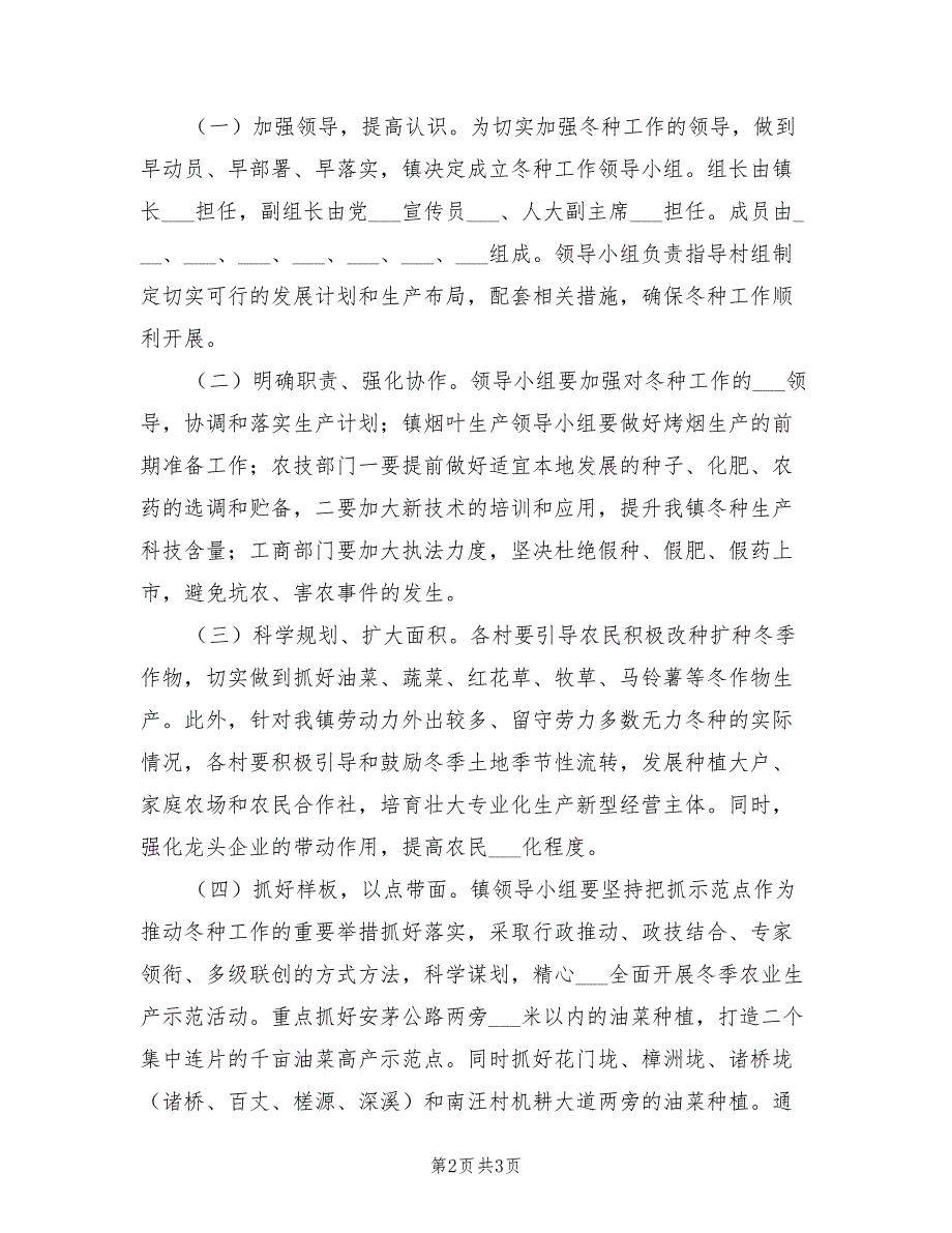 2022年乡镇冬季农业生产工作方案.doc_第2页