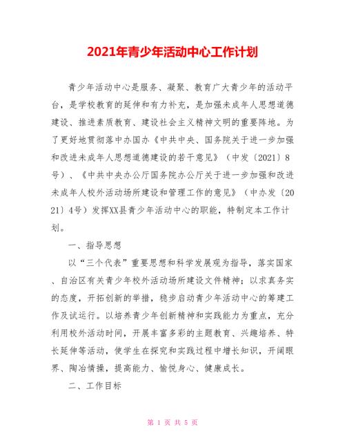 2021年青少年活动中心工作计划.doc