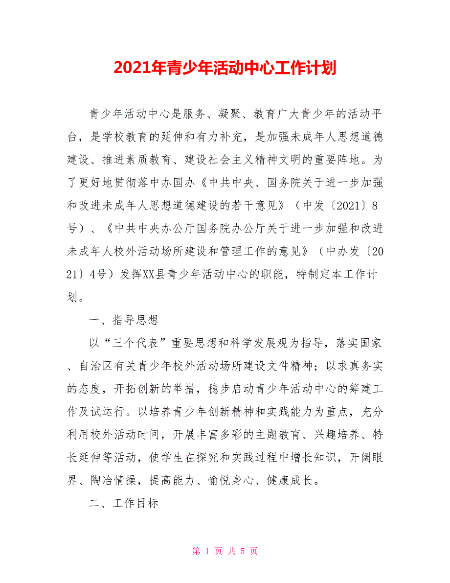 2021年青少年活动中心工作计划.doc_第1页