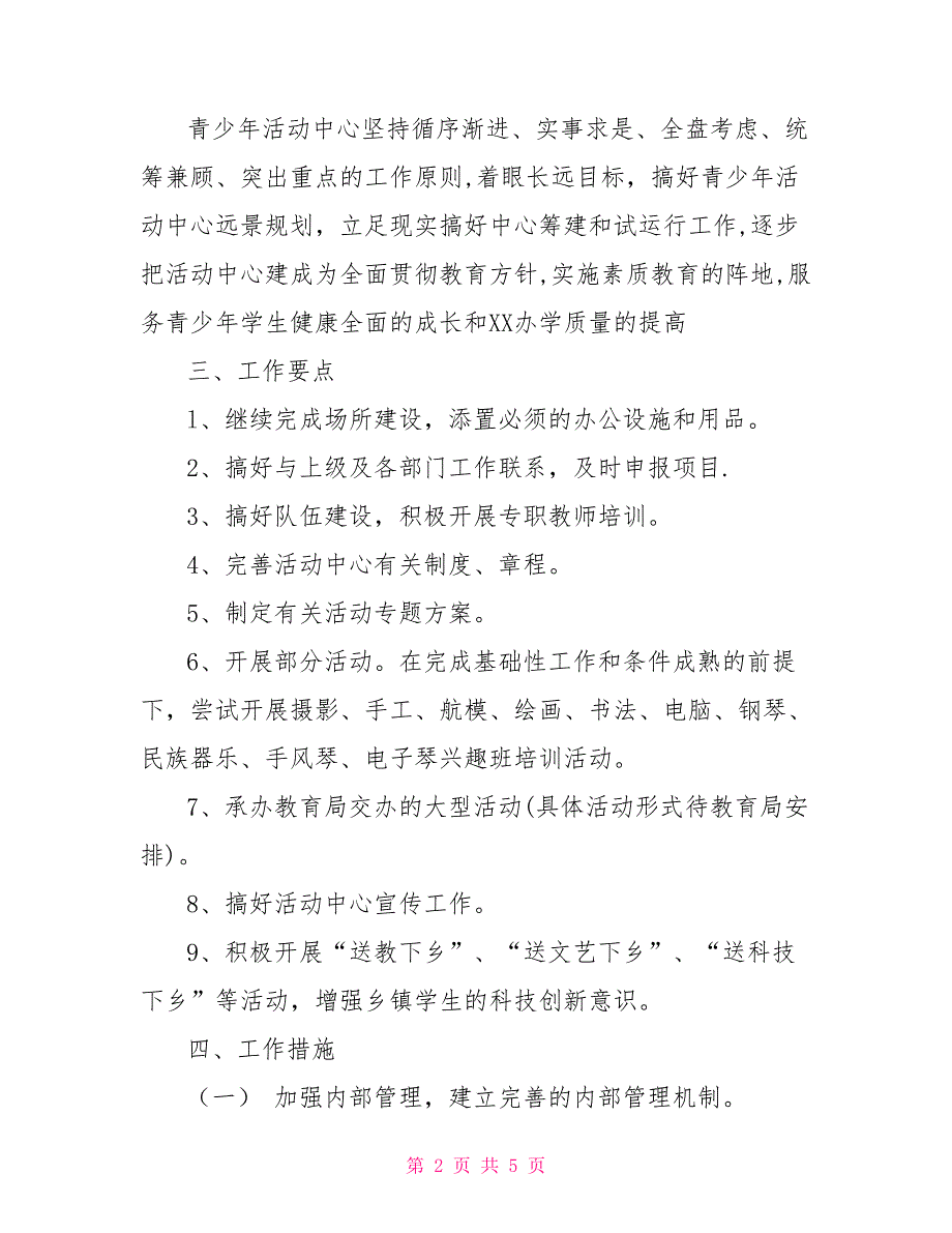2021年青少年活动中心工作计划.doc_第2页