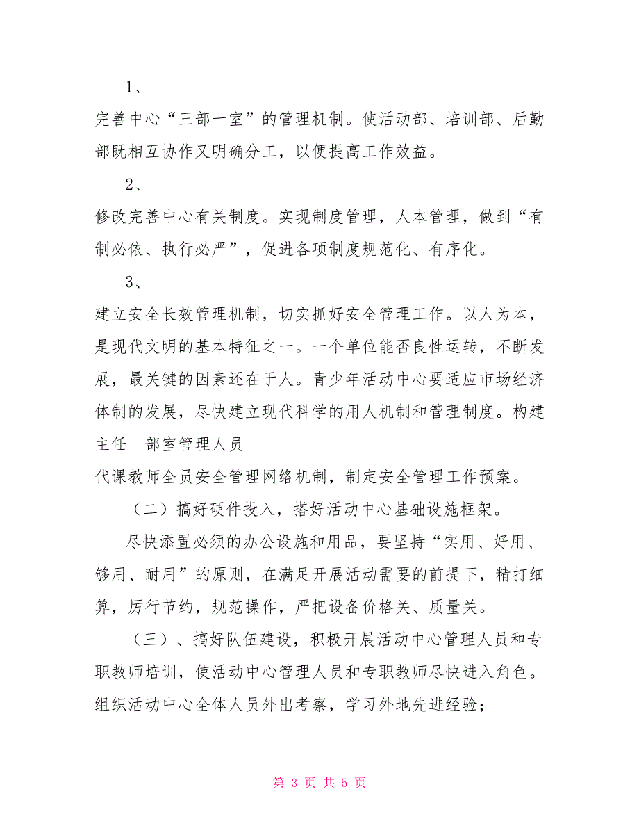 2021年青少年活动中心工作计划.doc_第3页