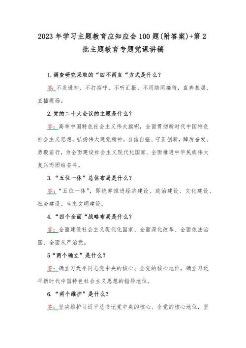 2023年学习主题教育应知应会100题附答案第2批主题教育专题党课讲稿.docx