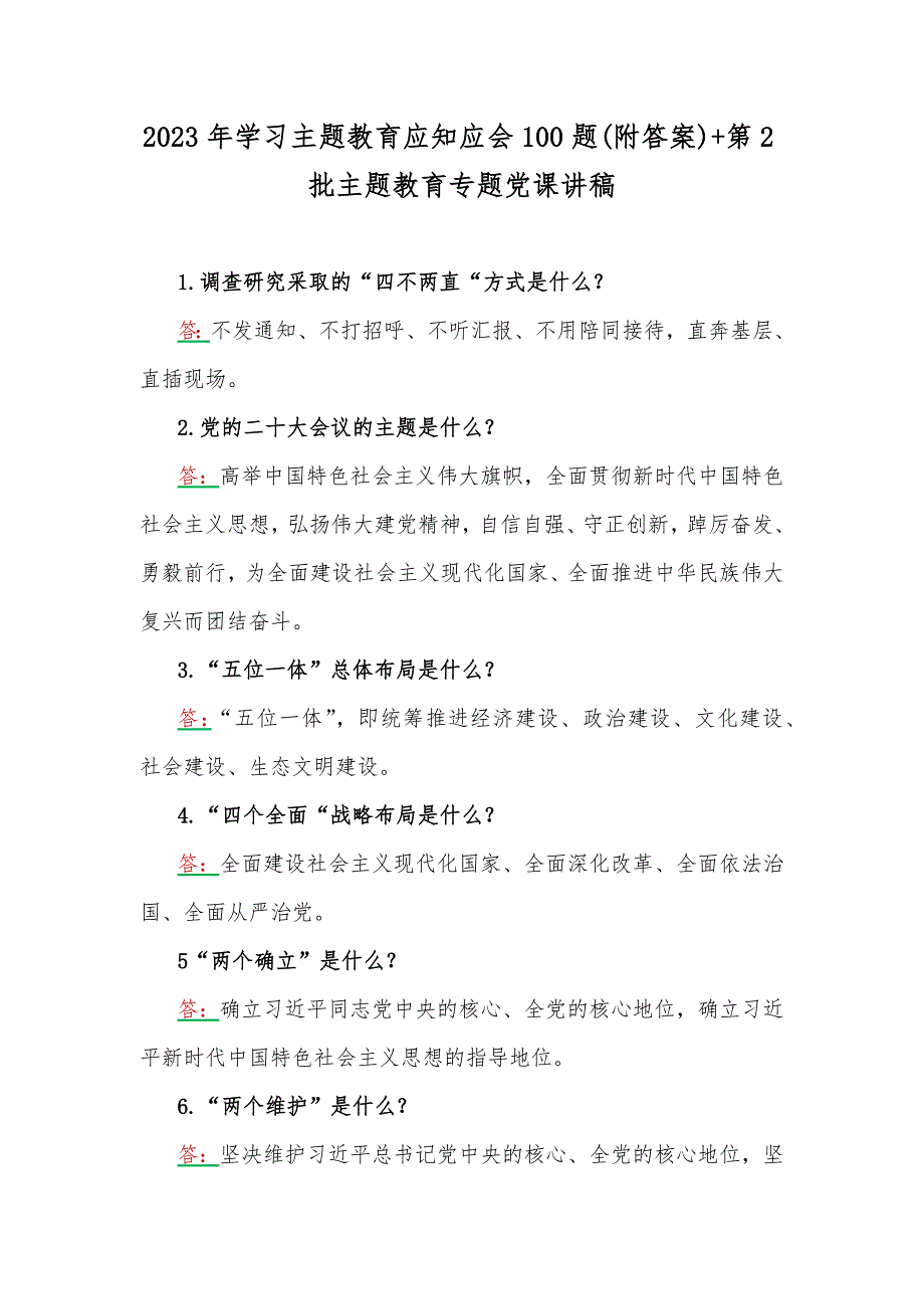 2023年学习主题教育应知应会100题附答案第2批主题教育专题党课讲稿.docx_第1页