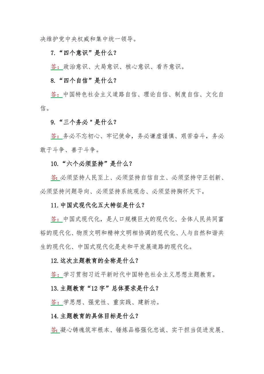 2023年学习主题教育应知应会100题附答案第2批主题教育专题党课讲稿.docx_第2页