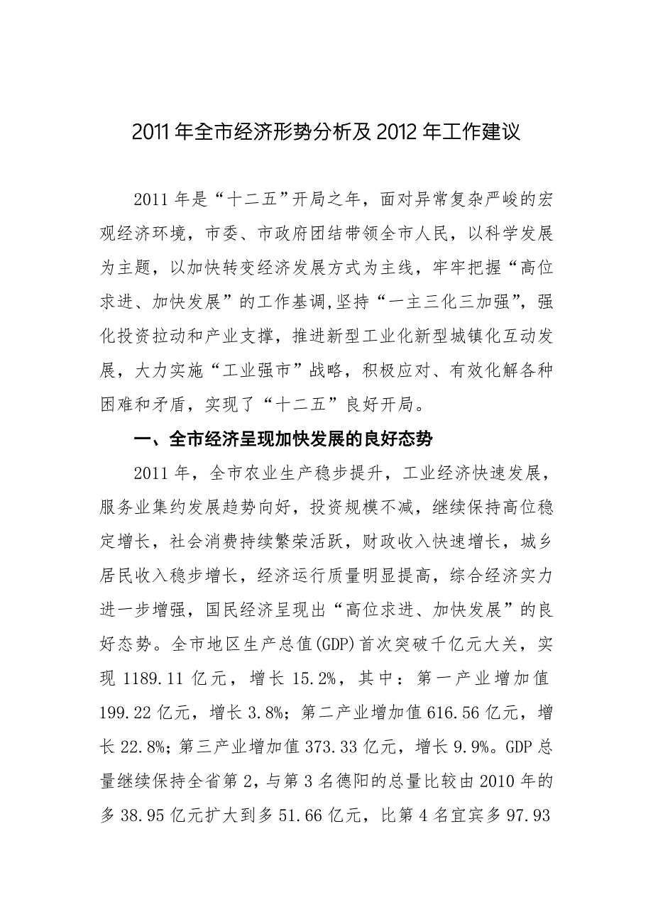 XXXX年绵阳市经济形势分析及XXXX年工作建议.docx_第1页