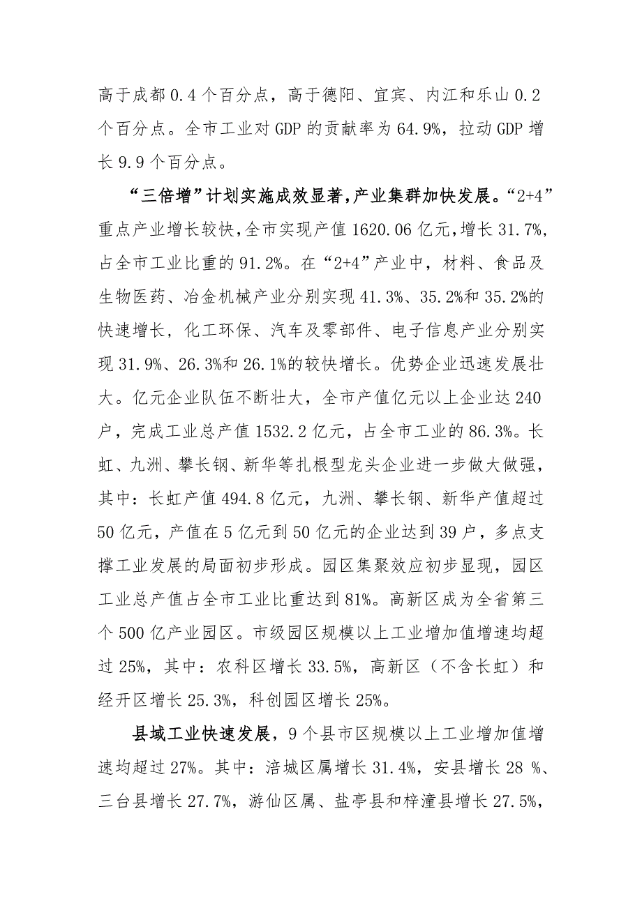 XXXX年绵阳市经济形势分析及XXXX年工作建议.docx_第3页