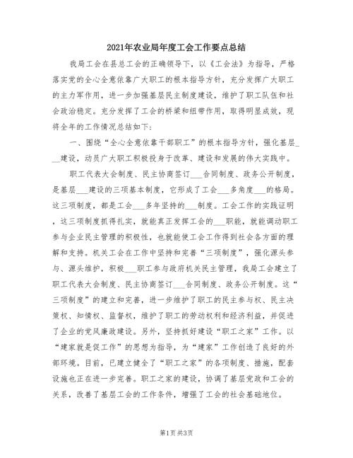 2021年农业局年度工会工作要点总结.doc