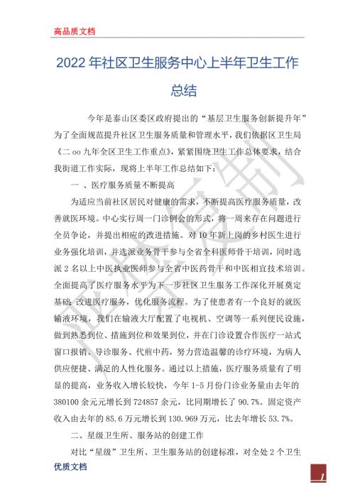 2022年社区卫生服务中心上半年卫生工作总结.docx