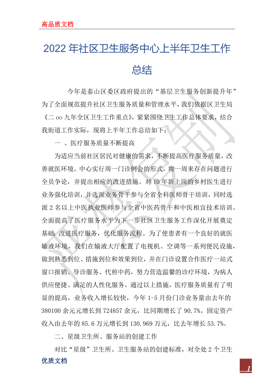 2022年社区卫生服务中心上半年卫生工作总结.docx_第1页