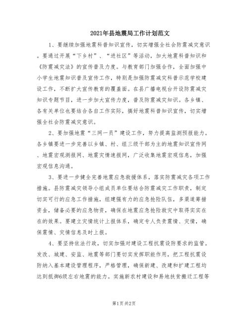 2021年县地震局工作计划范文.doc