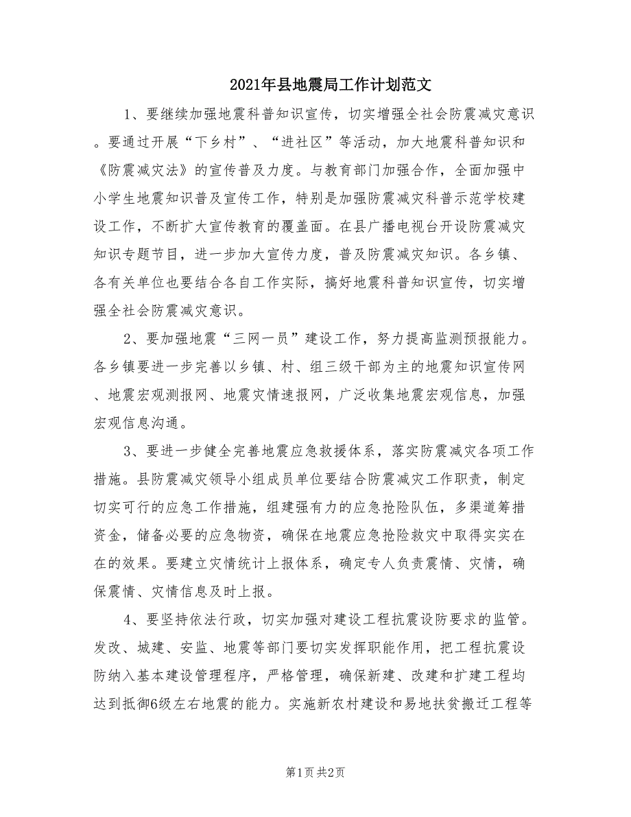 2021年县地震局工作计划范文.doc_第1页