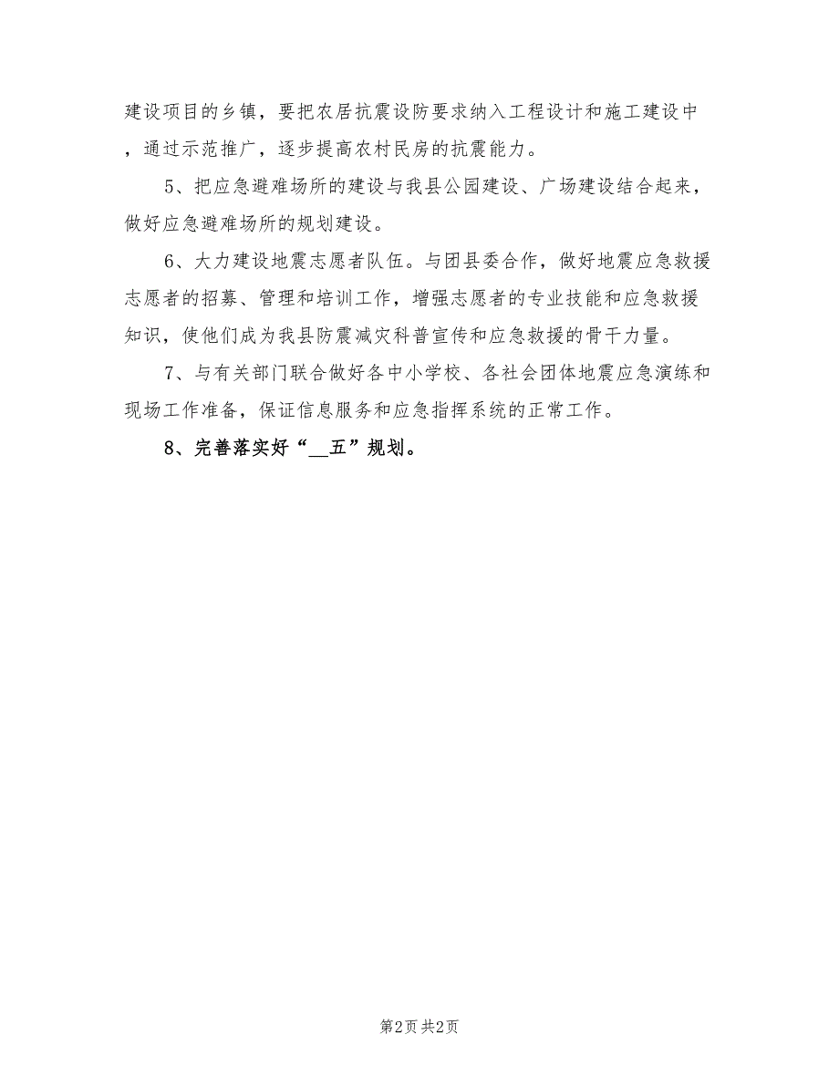 2021年县地震局工作计划范文.doc_第2页