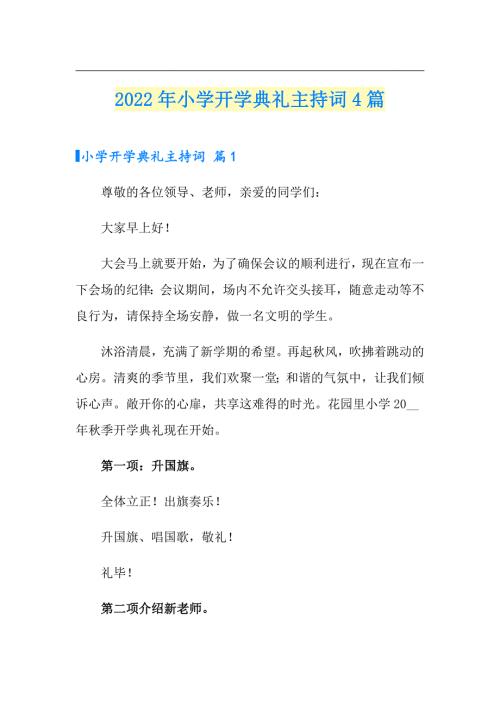 2022年小学开学典礼主持词4篇.doc
