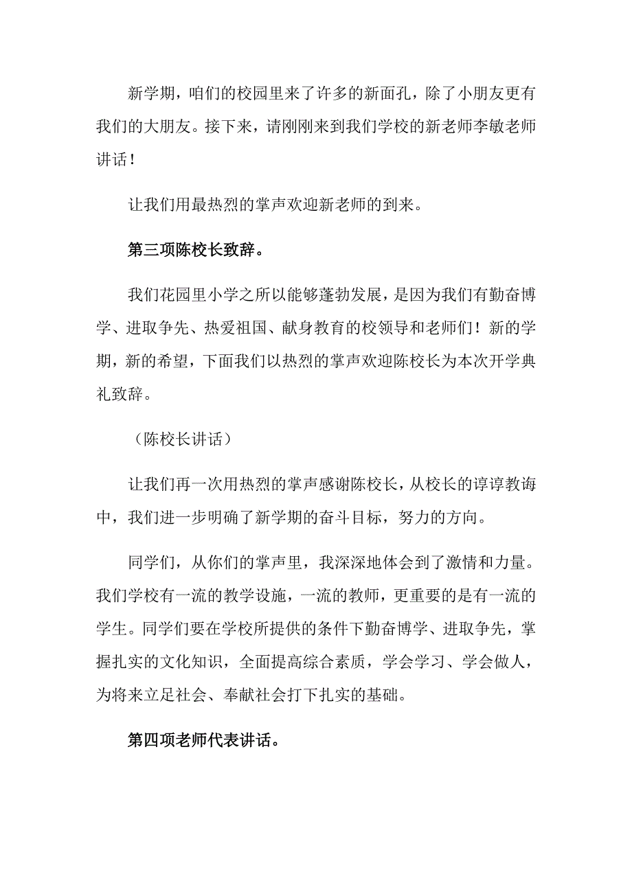 2022年小学开学典礼主持词4篇.doc_第2页