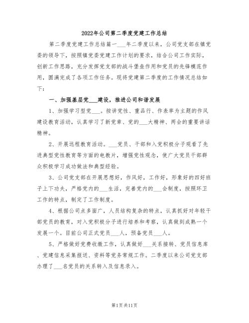 2022年公司第二季度党建工作总结.doc