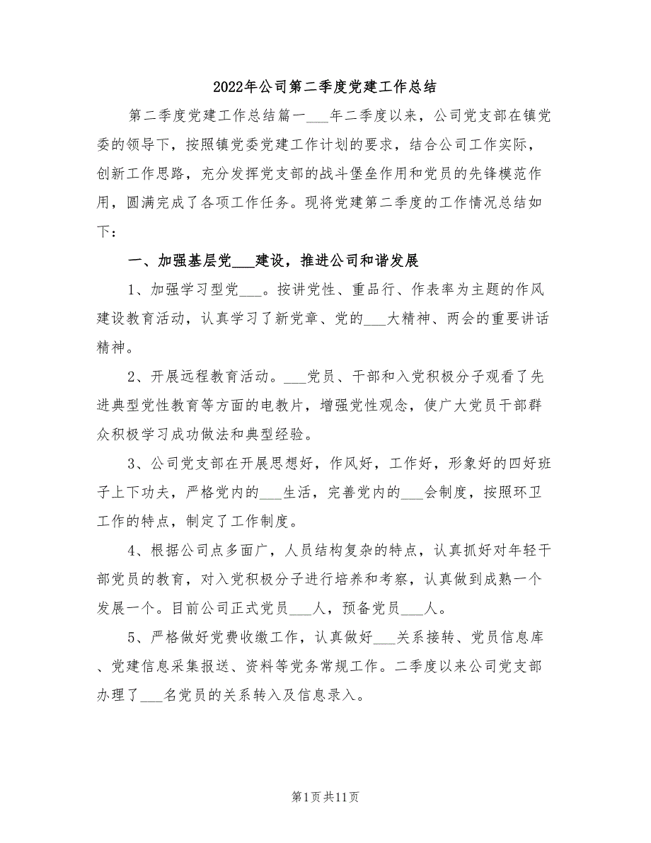2022年公司第二季度党建工作总结.doc_第1页