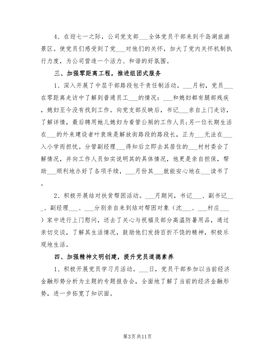 2022年公司第二季度党建工作总结.doc_第3页