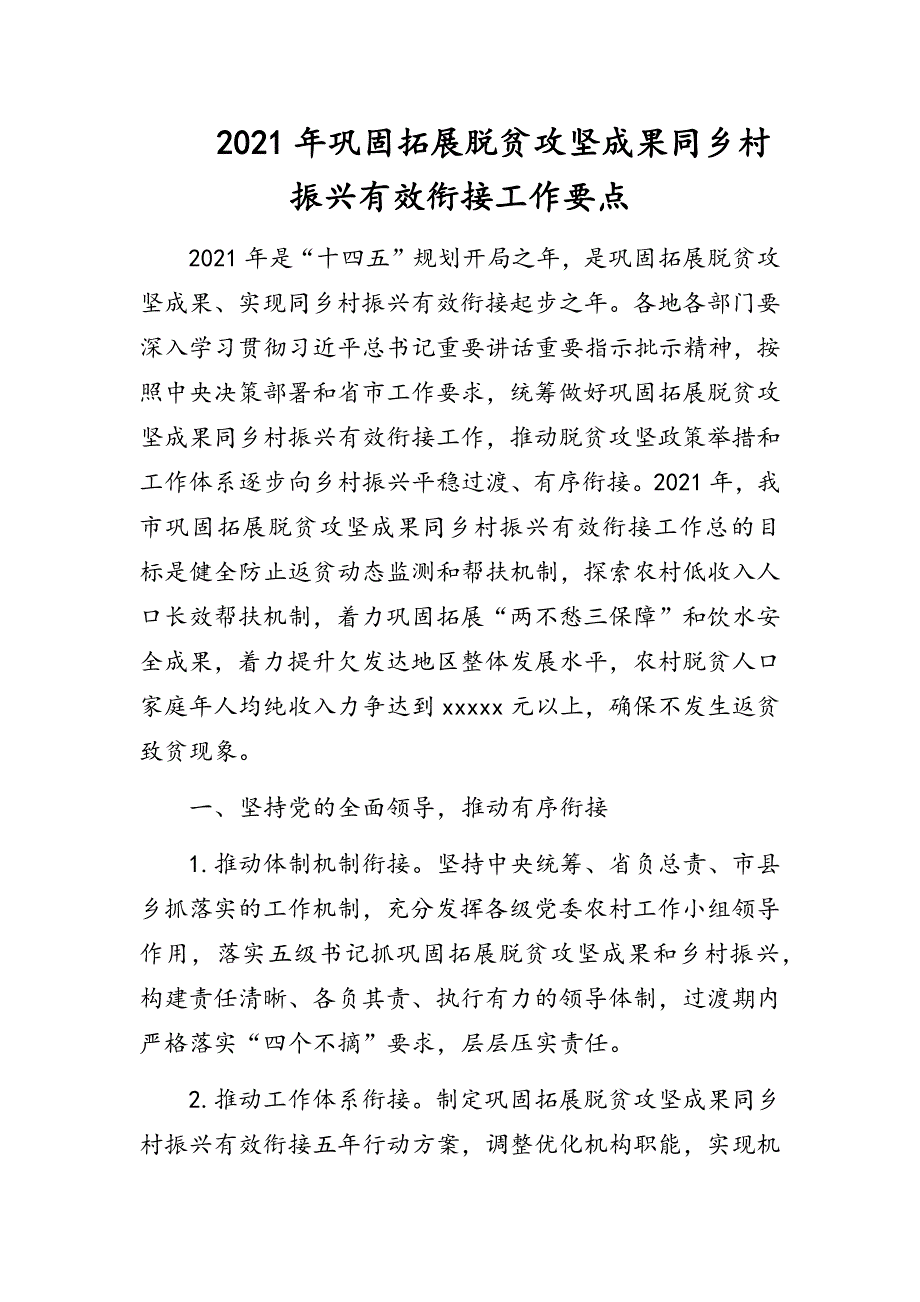 2021年巩固拓展脱贫攻坚成果同乡村振兴有效衔接工作要点和计划合编.docx_第1页