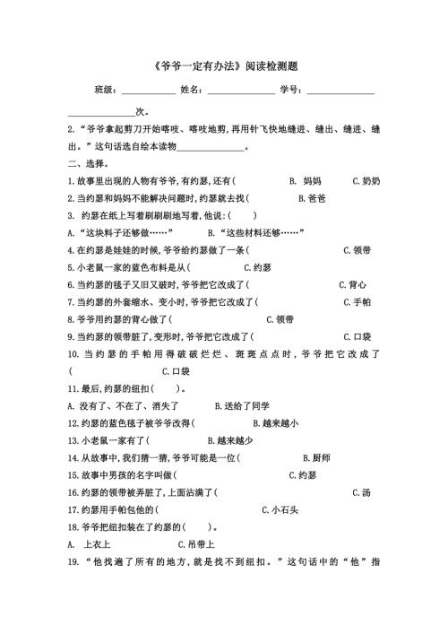 一年级下册爷爷一定有办法阅读检测及答案.doc