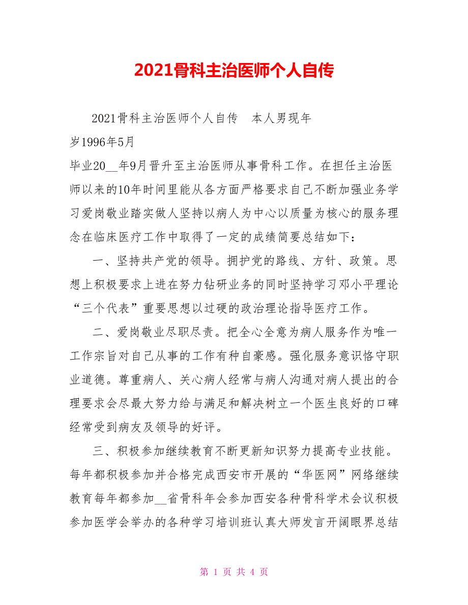 2021骨科主治医师个人自传.doc_第1页