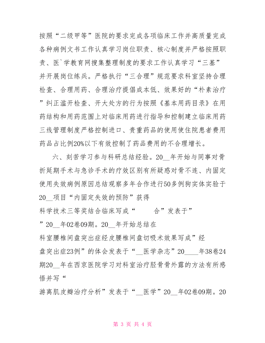 2021骨科主治医师个人自传.doc_第3页