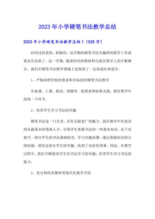 2023年小学硬笔书法教学总结.doc