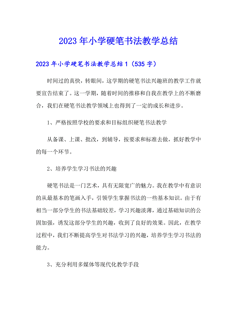 2023年小学硬笔书法教学总结.doc_第1页