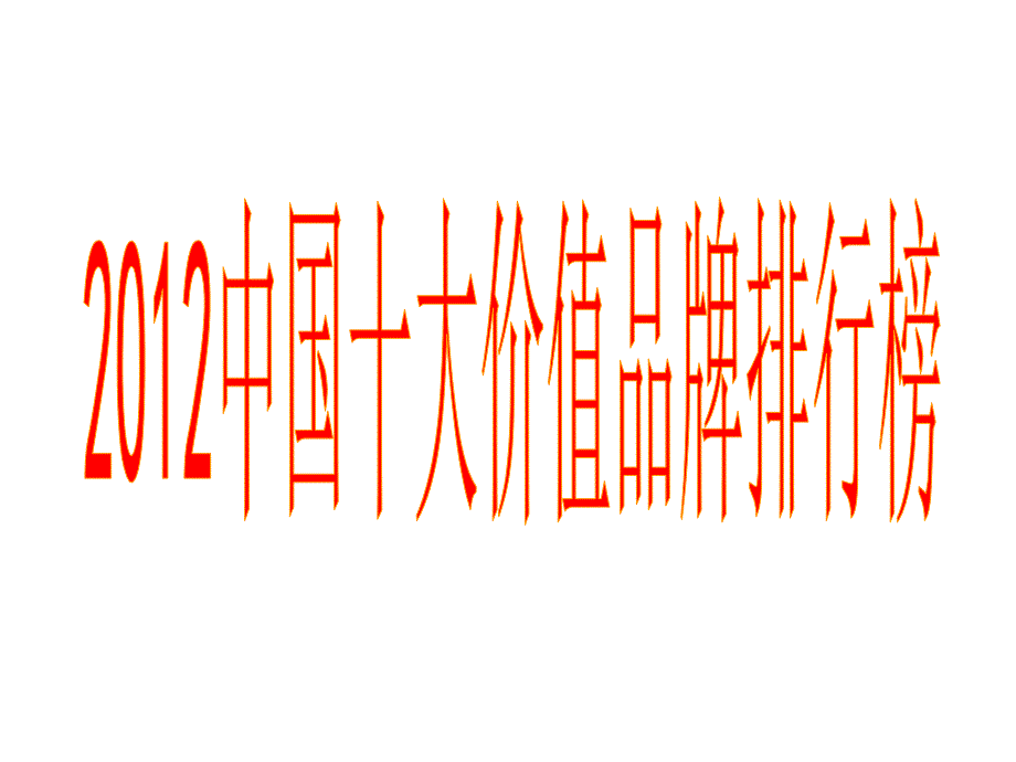 z中国十大品牌PPT课件.ppt_第1页