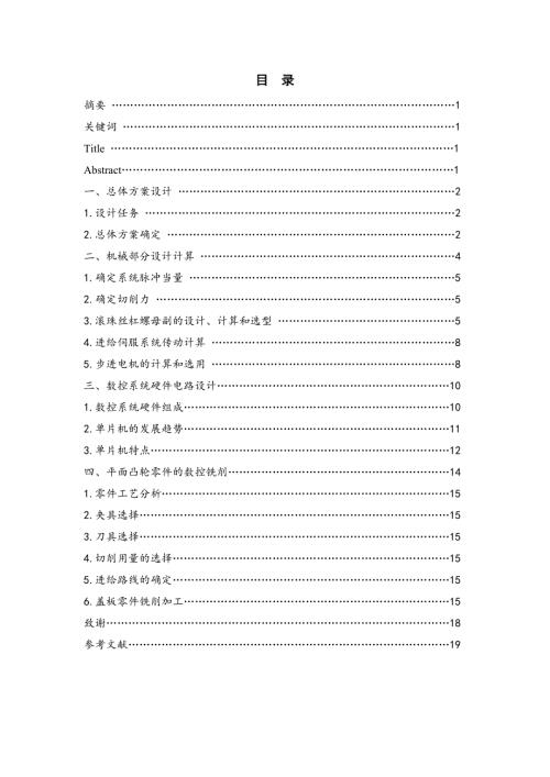 X62W万能铣床数控改造毕业论文.doc