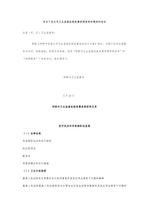 2022卫生监督技能竞赛题库医疗执法和传染病防治监督.doc