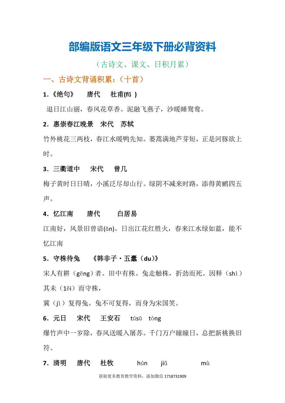 三年级部编语文下册必背资料古诗课文日积月累电子版下载.doc_第1页