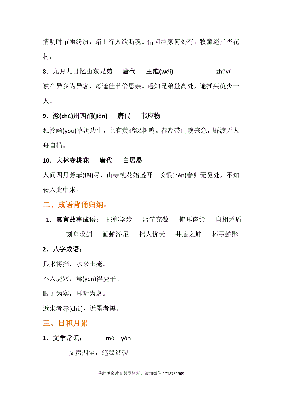 三年级部编语文下册必背资料古诗课文日积月累电子版下载.doc_第2页