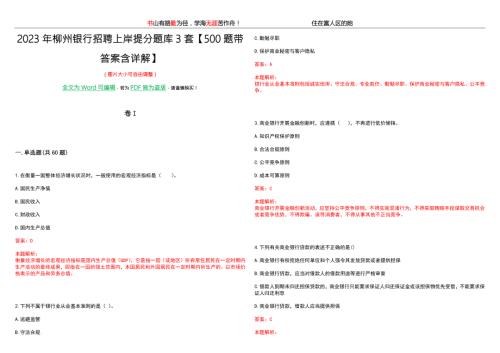 2023年柳州银行招聘上岸提分题库3套500题带答案含详解.docx