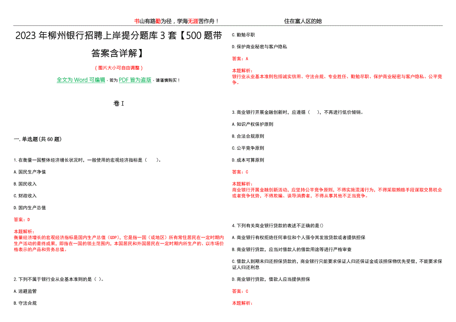 2023年柳州银行招聘上岸提分题库3套500题带答案含详解.docx_第1页