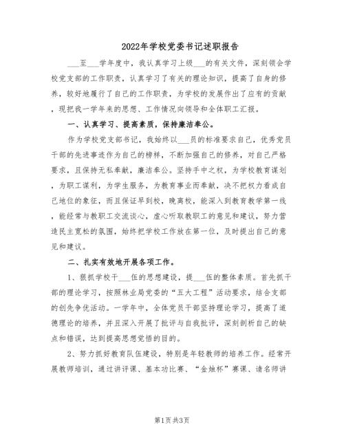 2022年学校党委书记述职报告.doc