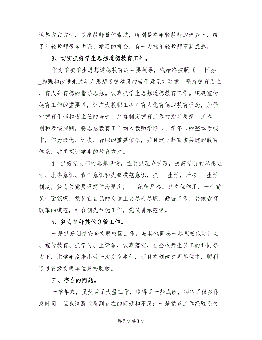 2022年学校党委书记述职报告.doc_第2页