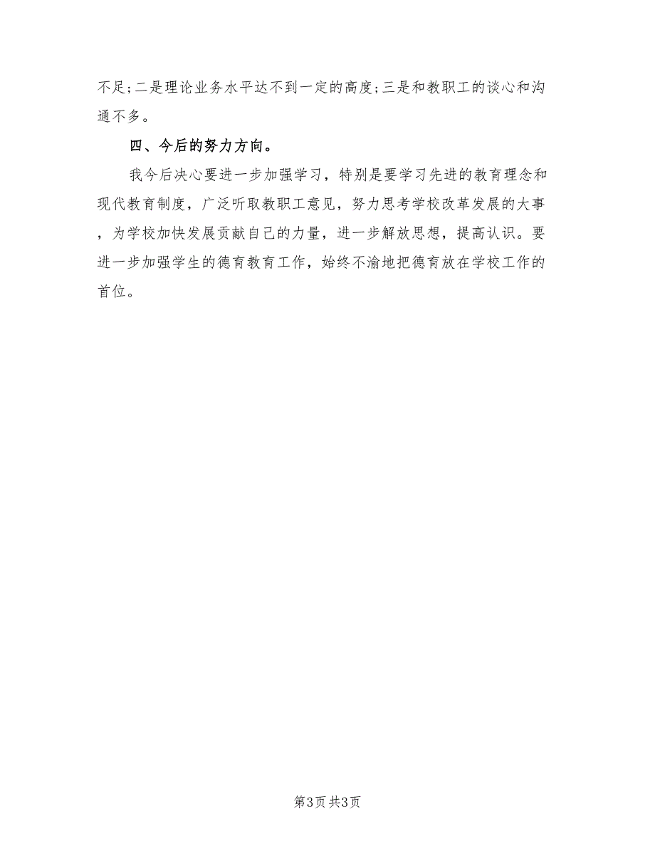 2022年学校党委书记述职报告.doc_第3页