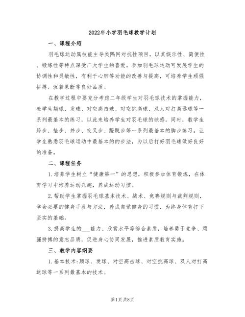 2022年小学羽毛球教学计划.doc