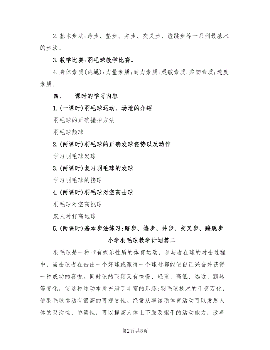 2022年小学羽毛球教学计划.doc_第2页