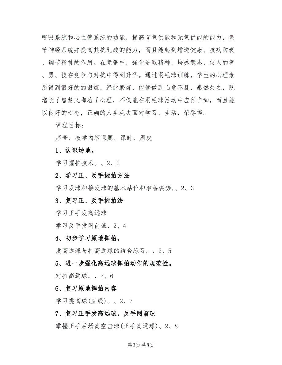2022年小学羽毛球教学计划.doc_第3页