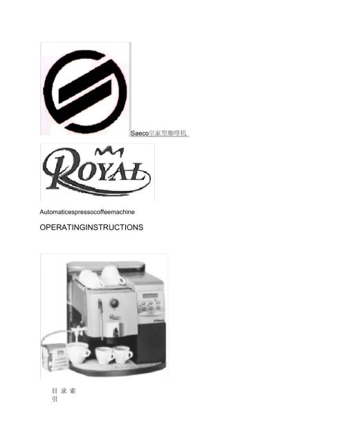 saecoroyal喜客皇家型咖啡机使用说明书精.docx