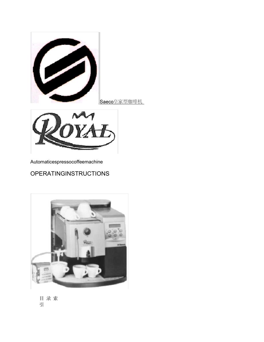 saecoroyal喜客皇家型咖啡机使用说明书精.docx_第1页