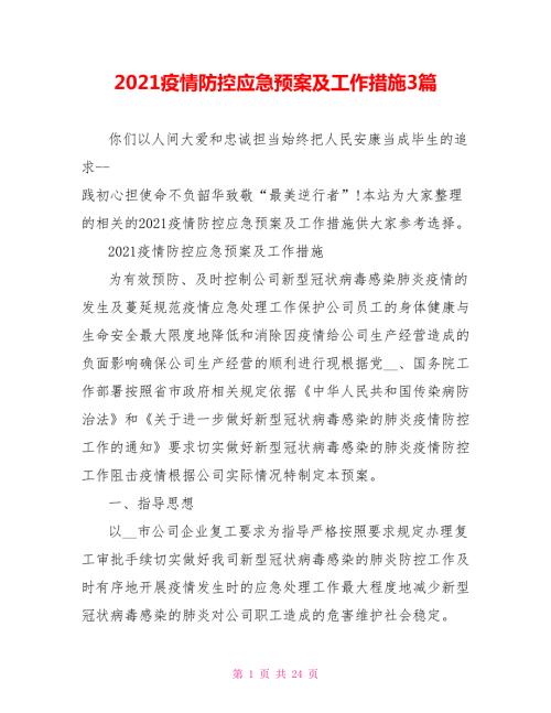 2021疫情防控应急预案及工作措施3篇.doc