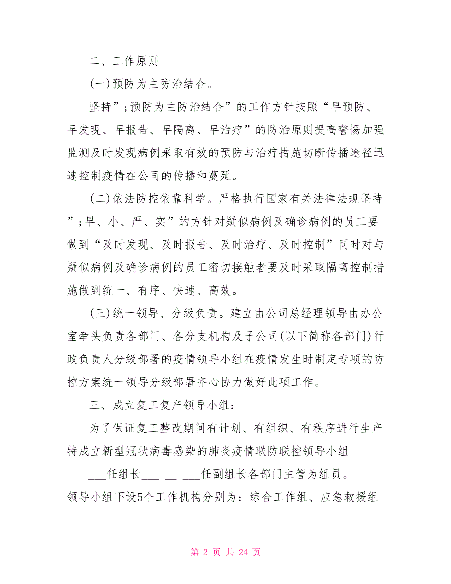 2021疫情防控应急预案及工作措施3篇.doc_第2页
