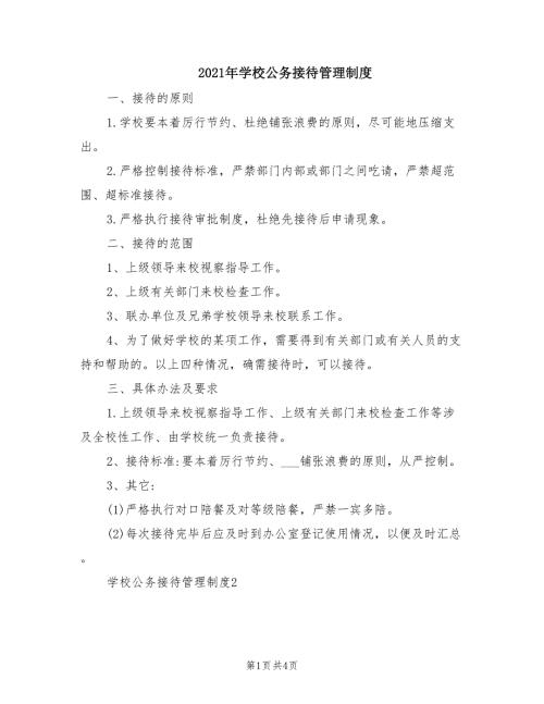 2021年学校公务接待管理制度.doc